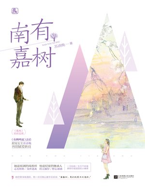 cover image of 南有嘉树